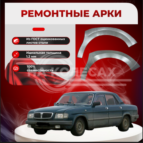 Арки передние ГАЗ 3110 ВОЛГА