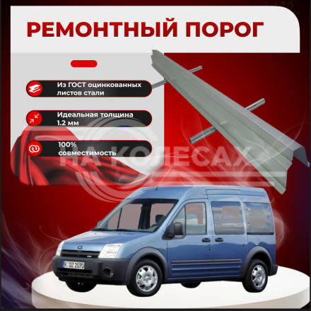 Ремонтные пороги Ford Tourneo Connect 1