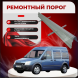 Ремонтные пороги Ford Tourneo Connect 1