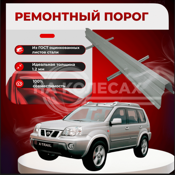 Ремонтные пороги Nissan X-Trail 1