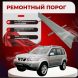 Ремонтные пороги Nissan X-Trail 1