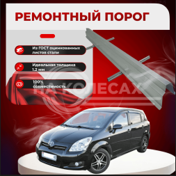 Ремонтные пороги Toyota Corolla Verso