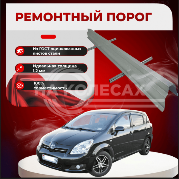 Ремонтные пороги Toyota Corolla Verso
