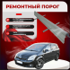 Ремонтные пороги Toyota Corolla Verso