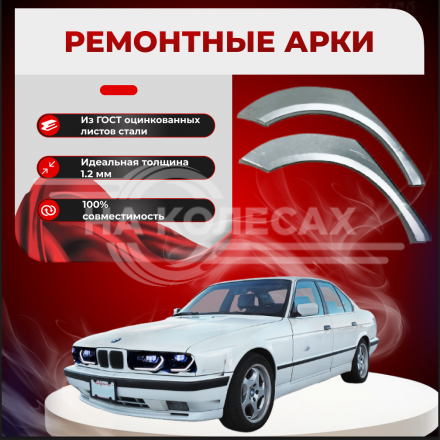 Ремонтные задние арки BMW E34