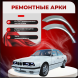 Ремонтные задние арки BMW E34