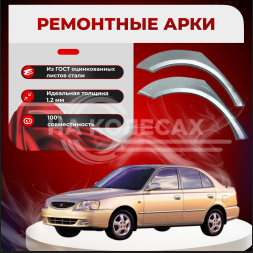 Ремонтные задние арки Hyundai Accent 2 (Тагаз)