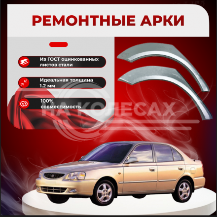 Ремонтные задние арки Hyundai Accent 2 (Тагаз)