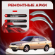 Ремонтные задние арки Hyundai Accent 2 (Тагаз)