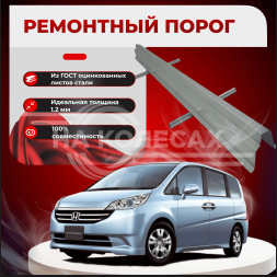 Ремонтные пороги Honda Stepwgn 1