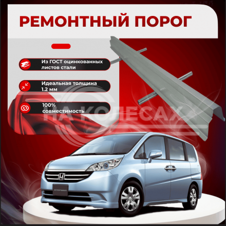 Ремонтные пороги Honda Stepwgn 1