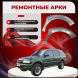 Передняя арка Isuzu Wizard 2 внедорожник 5 дверей