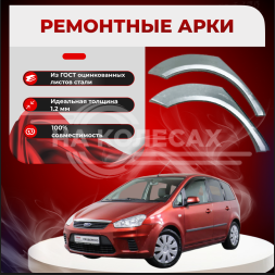 Ремонтные задние арки Ford C-Max