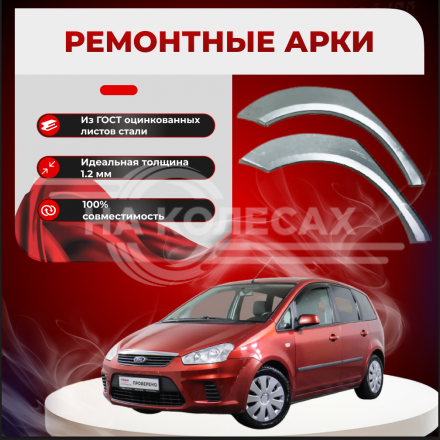 Ремонтные задние арки Ford C-Max