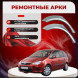 Ремонтные задние арки Ford C-Max