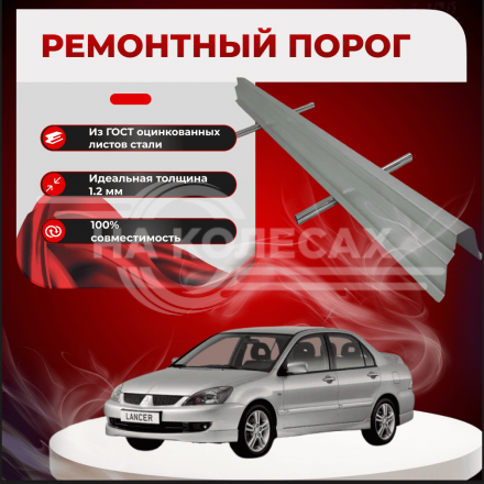 Ремонтные пороги Mitsubishi Lancer 9