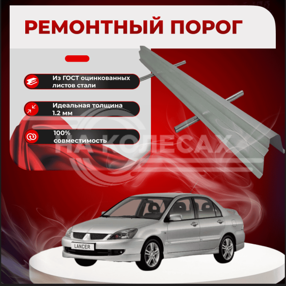 Ремонтные пороги Mitsubishi Lancer 9