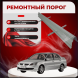 Ремонтные пороги Mitsubishi Lancer 9