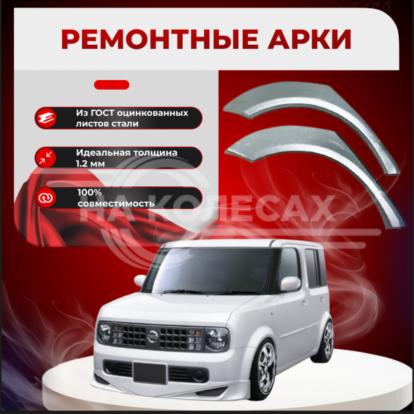Ремонтные задние арки Nissan Cube 2 поколение Z11