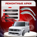 Ремонтные задние арки Nissan Cube 2 поколение Z11