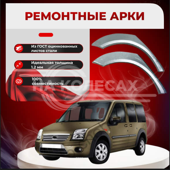 Задние арки ремонтные Ford Tourneo Connect