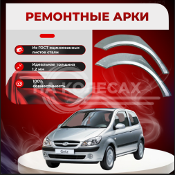 Арки задние Hyundai Getz 3 дв
