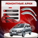 Арки задние Hyundai Getz 3 дв