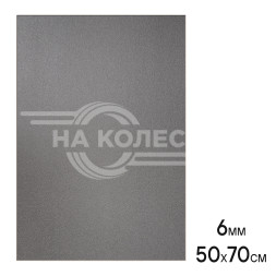 Шумоизоляция (звуко) &quot;Изол 6&quot; (50*70см),КС водостойк.,6 мм, с доп.вибродемпф.,ППЭ