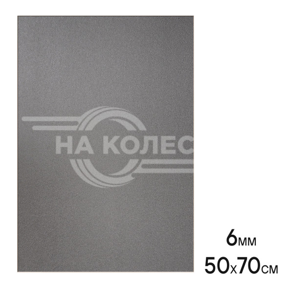 Шумоизоляция (звуко) &quot;Изол 6&quot; (50*70см),КС водостойк.,6 мм, с доп.вибродемпф.,ППЭ