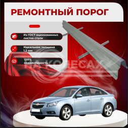 Ремонтные пороги Chevrolet Cruze 1 (J300)