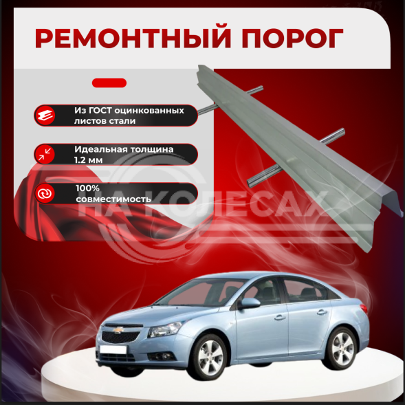 Ремонтные пороги Chevrolet Cruze 1 (J300)