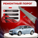 Ремонтные пороги Chevrolet Cruze 1 (J300)