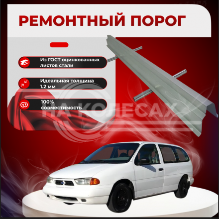 Ремонтные пороги Ford Windstar 1