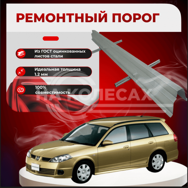 Ремонтные пороги Nissan Wingroad (Y11)