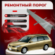 Ремонтные пороги Nissan Wingroad (Y11)