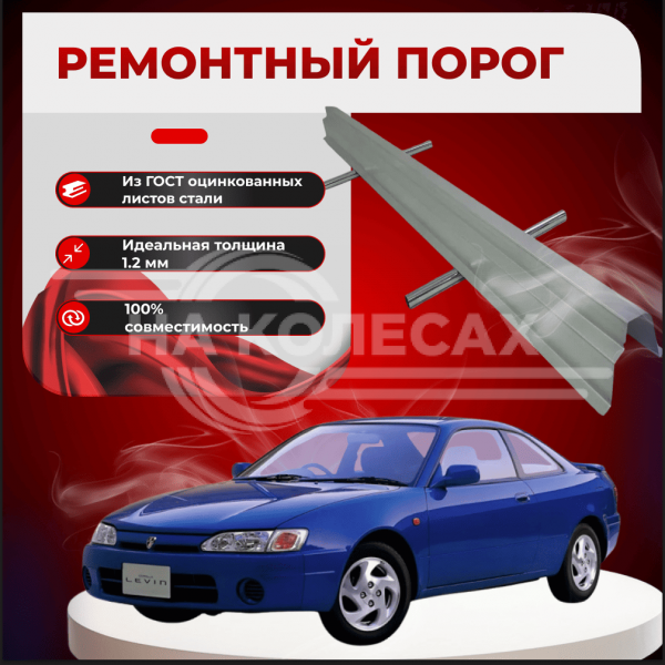 Ремонтные пороги Toyota Corolla Levin (AE110, AE111, AE112)
