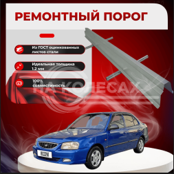Ремонтные пороги Hyundai Accent 2 (Тагаз)