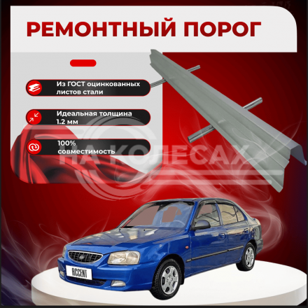 Ремонтные пороги Hyundai Accent 2 (Тагаз)