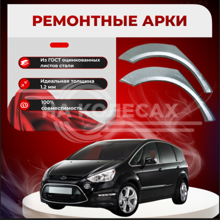 Ремонтные задние арки Ford S-Max 1