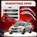 Ремонтные задние арки Subaru Impreza III