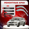 Изображение товара Ремонтные задние арки Subaru Impreza III