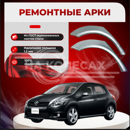 Ремонтные задние арки Toyota Auris