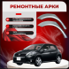 Ремонтные задние арки Toyota Auris