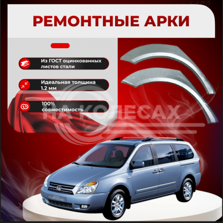 Ремонтные задние арки KIA Carnival 2