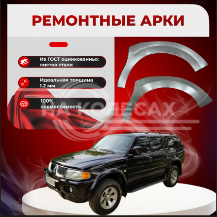 Передняя арка Mitsubishi Pajero 3