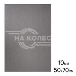 Шумоизоляция (звуко) &quot;Изол 10&quot; (50*70см),КС водостойк.,10 мм, с доп.вибродемпф.,ППЭ