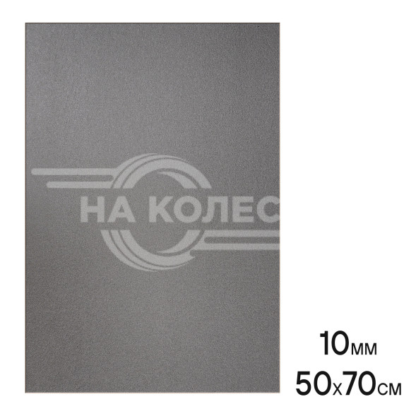 Шумоизоляция (звуко) &quot;Изол 10&quot; (50*70см),КС водостойк.,10 мм, с доп.вибродемпф.,ППЭ