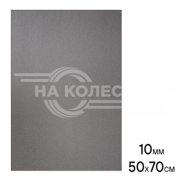 Шумоизоляция (звуко) &quot;Изол 10&quot; (50*70см),КС водостойк.,10 мм, с доп.вибродемпф.,ППЭ