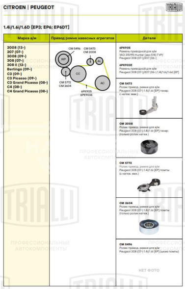 Ролик приводного ремня для автомобилей Peugeot 308 (07-) 1.4i/1.6i [EP3; EP6] генератора (с натяжным механизмом)