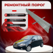 Ремонтные пороги Chevrolet Kalos